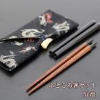 携帯箸 コンパクト ふところ箸 昇竜 携帯箸入れ 携帯箸セット 携帯お箸 携帯用お箸 組み立て式 マイ箸 懐箸 お箸 箸袋