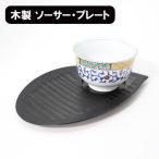 銘々皿 茶托 木製 漆塗り ソーサー �