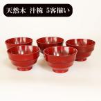 お椀 汁椀 木製 三筋 根来塗り 漆器 