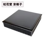 松花堂 弁当箱 京格子 日本製 1段 漆器 オードブル 重箱 黒 和食器 お正月 運動会 お花見 おしゃれ 迎春 割れない 和食器 業務用漆器 越前漆器 プロ