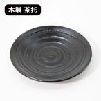 茶托 時代塗り 黒 1枚 単品 木製 漆器 漆塗り コースター