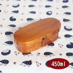 曲げわっぱ 曲げわっぱ弁当箱 細長 スリム 漆塗り 小 450ml 木製 お弁当箱 弁当箱 まげわっぱ 大人 男性 女性 小学生 中学生 高校生