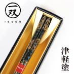 ショッピング箸 箸 津軽塗 龍飛の空 青 23cm 漆塗り 津軽 1膳 お箸 おはし 国産 日本製 木製 天然木 匠 一双 モダン おしゃれ 高級 ギフト プレゼント