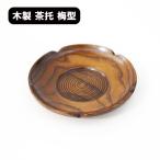 茶托 木製 梅型 漆器 漆塗り 茶たく 