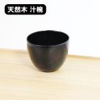 お椀 汁椀 木製 水玉 曙塗り 漆器 漆