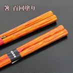 箸 木製 百回塗り 八角 富士 お箸 おはし 八角箸 若狭塗 日本製 国産 一双 天然木 1膳 はし おしゃれ 高級 ギフト プレゼント お祝い 御祝 男性 女性