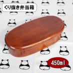 木製 弁当箱 くり抜き くりぬき 小判 スリム 大 天然木 漆塗り 450ml お弁当箱 大人 男性 女性 小学生 中学生 高校生 男子 女子