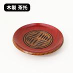 茶托 木製 風車 朱 漆器 漆塗り 茶た