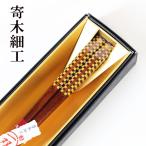 箸 木製 漆塗り 寄せ木 格子縞 寄木細工 組木細工 1膳 お箸 おはし 国産 日本製 匠 一双 おしゃれ 高級 ギフト プレゼント 21cm