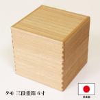 重箱 三段 白木 タモ 6寸 3タイプの仕切り付き 特別価格 木製 越前漆器 3段 じゅうばこ 国産 日本製 お正月 運動会 お花見