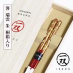 箸 漆塗り 木箱 桐箱 瑞雲 女性 20.5cm 朱 金 1膳 若狭塗 日本製 国産 一双 天然木 おしゃれ 高級 ギフト プレゼント お祝い 御祝 母の日 両親 敬老の日