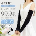 ショッピングシルク アームカバー シルク 100% 冷感 ゆったり メール便送料無料 絹 レディース UV ロング レディース 紫外線 日焼け 冷え対策 UVカット