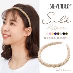 カチューシャ ヘアバンド メール便送料無料 シルク100% 痛くない 締め付けない 大人 おしゃれ もつれ 枝毛 抜け毛かわいい レディース ギフト