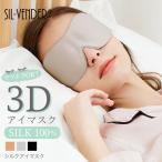 アイマスク シルク100% メール便送料無料 3D 立体 安眠 疲れ目 かわいい 遮光 安眠 快眠 アイピロー マツエク 仮眠 美容 保湿 セクシー