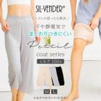 ペチパンツ ペチコート シルク 七分丈 メール便送料無料 絹 ロング スパッツ トイレ 大きいサイズ ワイドパンツ ガウチョ スカート 静電気 透けない