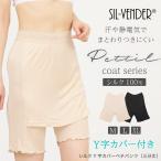 ペチパンツ ペチコート シルク 100% yラインカバー 三分丈 メール便送料無料 インナー yライン 透け防止 静電気防止 透けない 汗 べたつかない 接触冷感