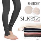 ショッピングタイツ レギンス 10分丈 メール便送料無料 シルク コットン リブ タイツ スパッツ  silk 冷え予防 美脚 おしゃれ 可愛い カジュアル 温活 敏感肌