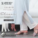 シルク 100% シアーレギンス 送料無料 チュールレギンス シアー チュール 薄手 レース メッシュ ペチコート ペチパンツ 夏用 夏 春 シースルー レディース 柄