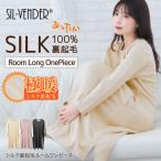 ショッピングシルク シルク 100% 裏起毛 極暖 ルームウェア ルームワンピース 長袖 送料無料 ワンピース レディース 冬 パジャマ 寝巻き 温活 大きいサイズ ゆったり ルームパンツ