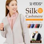 マフラー シルク カシミヤ 送料無料 天然素材 ストール ネックウォーマー スヌード スカーフ 温活 保温 防寒 冷え対策 レディース メンズ キッズ