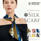 ショッピングスカーフ シルク スカーフ リボンスカーフ 送料無料 ネッカチーフ 6A級シルク100％ 12匁 絹 silk プレゼント 誕生日 バッグ おしゃれ かわいい