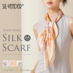 シルクスカーフ 送料無料 ストール 6A級 シルク100％ 14匁 86cm 正方形 絹 大判 手巻き 花柄 シルク スカーフ オフィス フォーマル レディース ブランド 母の日