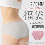 シルク 100% ショーツ 5枚セット 福袋 メール便送料無料 絹 肌荒れ ニキビ 黒ずみ 美尻 蒸れない silk 大きいサイズ XXL パンツ 敏感肌 低刺激 下着