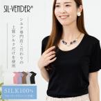 シルク クルーネック Tシャツ メール便 送料無料 半袖 6色 シルク100％ silk100% レディース シンプル オシャレ 肌に優しい