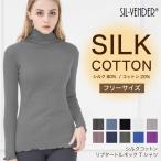 タートルネックT 長袖 メール便送料無料 シルク コットン リブ タートル ネックT 長袖 10色 silk コットン 綿 絹 一枚着用 重ね着 肌に優しい