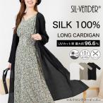 ロングカーディガン シルク 100% 送料無料 カーディガン ロング レディース 薄手 オシャレ ワッシャー UVカット 大きいサイズ ゆったり 春 夏 秋 母の日