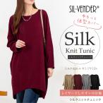 シルク カシミヤ チュニック ニット セーター 軽量 送料無料 長袖 レディース チュニックワンピース 大きいサイズ 体型カバー Uネック 天然素材 100% 春 秋 冬