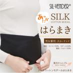 裏起毛 極暖 シルク 腹巻 はらまき メール便送料無料 コットン モダール silk 温活 冷え性 冷え対策 グッズ 冷えとり 防寒 大きいサイズ