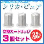 シリカピュア 交換カートリッジ 3個セット 送料無料 シリカ水 浄水器 シリカウォーター ケイ素水 silica pure 生成器