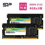 シリコンパワー ノートPC用メモリ  DDR4-2133(PC4-17000) 16GB (8GB×2枚) 260pin 1.2V CL15 SP016GBSFU213B22