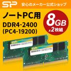 シリコンパワー ノートPC用メモリDDR4-2400(PC4-19200) 8GB×2枚 260Pin 1.2V CL17 永久保証 SP016GBSFU240B22