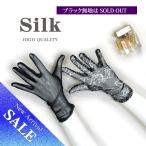 【半額以下最終価格】シルク100%メッシュ手袋 エレガントに!【ブラック無地完売ブラックローズ】【50%OFF】