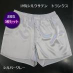 Yahoo! Yahoo!ショッピング(ヤフー ショッピング)3枚組のみ緊急値下げ　 さらさら快適 19匁 シルクサテントランクス シルバーグレー お得な3枚組 ゴム包みタイプ 前開き付き