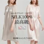 【最高級6Aシルク100%】ぐっすり眠れる高品質レディースワンピースネグリジェ【2カラー】