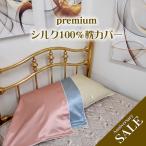 ショッピング半額以下 ■デビューSALE【premium silk】半額以下【シルクサテン19匁　ピローケース】43Ｘ63ｃｍ用　お肌や髪に潤いを