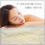ゴールドシルク&コットン6重ガーゼケット 軽くてしなやかな肌触り 絹の健康寝具 家庭洗濯できます 日本製