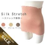 当社1番人気絹腹巻 目立たない腹巻 ストレッチシルク 冷え取り