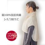 ショッピングシルク 国産シルク肩当て 絹100％(群馬シルク)繭 外せる衿カバー付 中わた絹100％ 大切なかたへのプレゼントにも