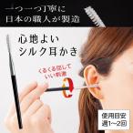 【100%富岡産シルク】心地よいシルク耳かき【一つ一つ日本の職人が丁寧に製造】