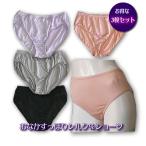 【お得な３枚セット】シルクショーツ ・ゴムくるみタイプ【お試し価格】