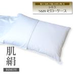 P10倍 50×70cm 朱子織でお肌側シルク ピロケース シルクは自然が生んだ奇跡の繊維 シルクのある贅沢感 日本製 HADAKINU