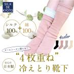 4 листов накладывающийся охлаждение .. носки шелк шелк 100%× хлопок хлопок 100% SILK DE KYOTO оригинал [ почтовая доставка ]