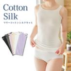 マリーコットンシルク キャミ