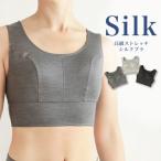 高級ストレッチシルクブラ