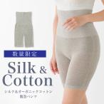 ショッピング腹巻 数量限定　シルク＆オーガニックコットン腹巻パンツ