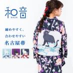 名古屋帯 菊と猫 きもの 和音-WAON- 公式 | 八寸名古屋帯 八寸 着物 キモノ kimono レトロ モダン おしゃれ お洒落着 かわいい 猫 ねこ 猫柄 塩瀬